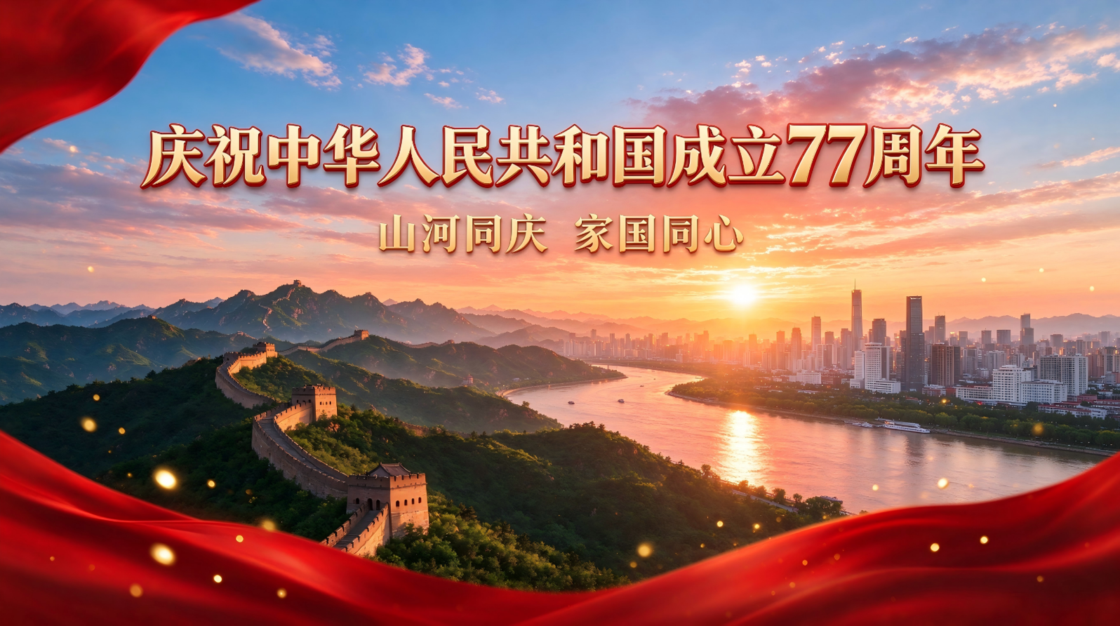 Blessing for the 77th Anniversary of the People's Republic of China